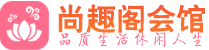 北京东城区休闲会所_北京东城区桑拿会所spa养生馆_尚趣阁养生